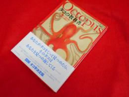 タコの教科書　　その驚くべき生態と人間との関わり