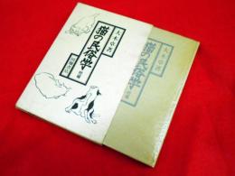 猫の民俗学　【増補】
