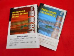 家版　陸奥史略　上下2冊　　東北の古代史伝承　安倍と源氏・安東と南部の拮抗と盛衰