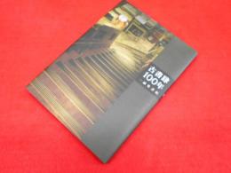 古書肆100年　　一誠堂書店　【非売品】