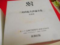 三島由紀夫評論全集