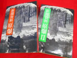 新聞資料　原爆　１巻・２巻　全2冊