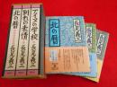 長見義三作品集　全3冊　【アイヌの学校、別れの表情、北の暦】