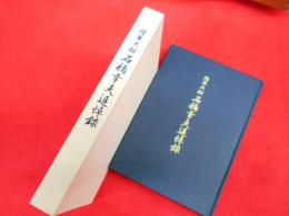 陸軍大尉石橋幸夫追悼録　【非売品】