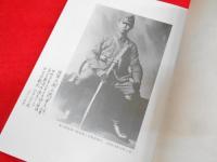 陸軍大尉石橋幸夫追悼録　【非売品】