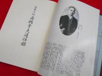 陸軍大尉石橋幸夫追悼録　【非売品】