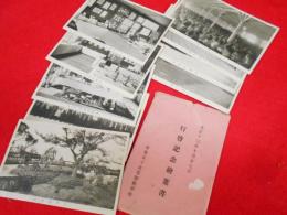 【戦前絵葉書】大正13年行啓記念・東京女子高等師範学校(後身校・お茶の水女子大学)絵葉書　9枚