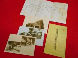 【戦前絵葉書】福島県福島電燈株式会社本社新築落成記念絵葉書　3枚　清水組施工