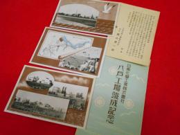 【戦前絵葉書】昭和14年・日東化学工業株式会社八戸工場竣工記念絵葉書　3枚　　