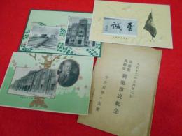 【戦前絵葉書】大正12年5月7日・中央大学図書館及教室新築落成紀念絵葉書　3枚