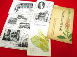 【戦前絵葉書】津村研究所絵葉書　5枚(研究所：東京市外上目黒、薬用植物園：東京府神代村仙川)