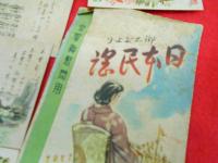 【戦前絵葉書】皇軍御慰問用　郷土だより日本民謡カラーイラスト絵葉書　8枚　
