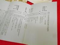 【戦前絵葉書】昭和11年・株式会社山形商業銀行営業四十年行舎改築記念絵葉書　4枚　