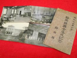 【戦前絵葉書】昭和12年10月・静岡縣廳舎落成記念絵葉書　4枚　