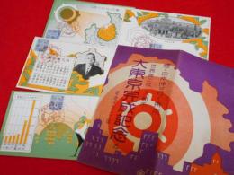 【戦前絵葉書】昭和7年10月1日東京市域拡張記念印・輝く日本伸び行く東京世界第二位大都市「大東京完成記念」乙絵葉書