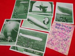 【戦前絵葉書】偉大なる空の國賓ツェッペリン伯號　絵葉書　　岡田精弘堂発行　8枚