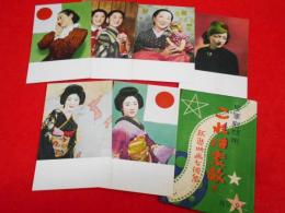 【戦前絵葉書】皇軍慰問用「これは素敵!! 新進映画女優集」絵葉書　6枚