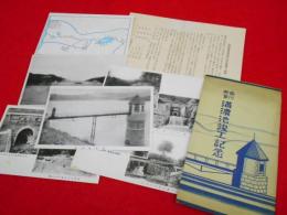 【戦前絵葉書】香川縣営満濃池竣工記念葉書　6枚