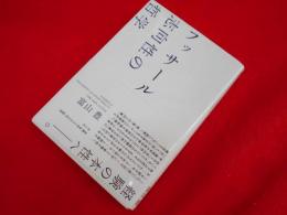 フッサール 志向性の哲学