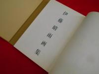 限定版　伊藤晴雨画集