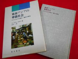 東南アジアの華僑社会