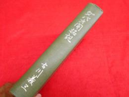 ダバオ開拓記　　【非売品】