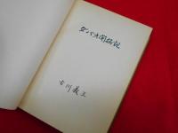 ダバオ開拓記　　【非売品】