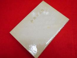 ビルマ戦慄の敗走　附図付　【非売品】