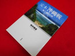 定本　沖縄戦: 地上戦の実相