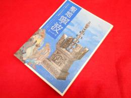 聖地 寧波　【ニンポー】　日本仏教1300年の源流　すべてはここからやって来た
