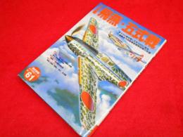 歴史群像 太平洋戦史シリーズ Vol. 61　三式戦「飛燕」・五式戦: キ六〇に端を発してキ一〇〇に至る大戦期液冷発動機装備戦闘機の系譜