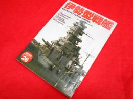 歴史群像太平洋戦史シリーズ26　伊勢型戦艦　