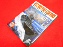 松型駆逐艦: 簡易設計ながら生存性に秀でた戦時急造艦の奮戦 (歴史群像 太平洋戦史シリーズ Vol. 43)