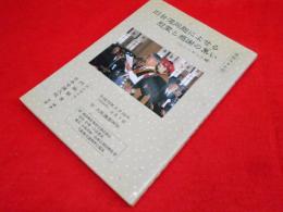 祖国はるか12　旧台湾同胞によせる慰霊と感謝の集い<ニューギニア編>
