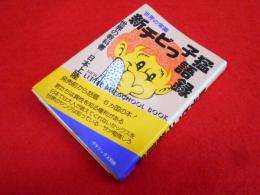 世界の常識　新チビッ子猛語録　世界の教科書　ミニサラ