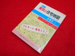 超ミニ　東京の住宅地図　シリーズ11　目黒区