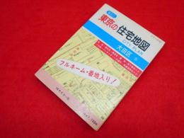 超ミニ　東京の住宅地図　シリーズ10　大田区