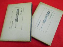 八幡信仰史の研究　（増補版）　上下全2冊