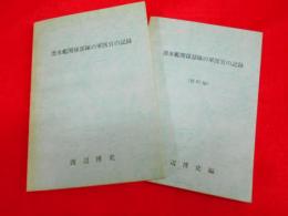 潜水艦関係部隊の軍医官の記録　本文・資料編2冊　【非売品】