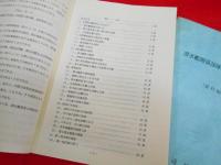 潜水艦関係部隊の軍医官の記録　本文・資料編2冊　【非売品】