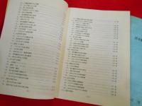 潜水艦関係部隊の軍医官の記録　本文・資料編2冊　【非売品】