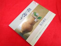 別冊太陽 花に習う 川瀬敏郎 