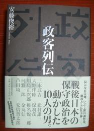 政客列伝　戦後日本の保守政治を動かした10人の男