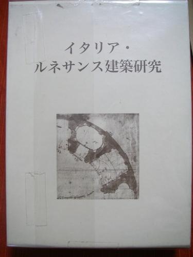 イタリア・ルネサンス建築研究/中央公論美術出版/ヴォルフガング・ロッツ（単行本） イタリア・ルネサンス建築研究/中央公論美術出版/ヴォルフガング