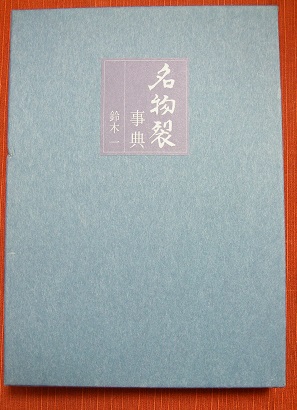 名物裂事典(鈴木一 著) / 古本、中古本、古書籍の通販は「日本の古本屋