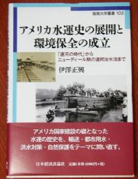 アメリカ水運史の展開と環境保全の成立