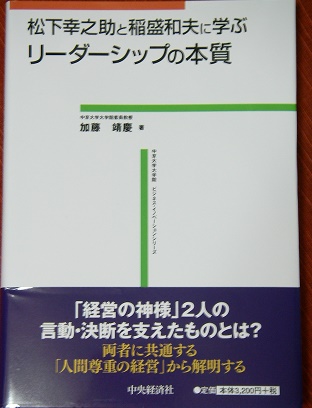 松下幸之助と稲盛和夫に学ぶ リーダーシップの本質 加藤 靖慶 石黒書店 古本 中古本 古書籍の通販は 日本の古本屋 日本の古本屋 松下幸之助と稲盛和夫に学ぶ リーダーシップの本質 加藤 靖慶 石黒書店 古本 中古本 古書籍の通販は 日本の古本屋 日本の古本屋