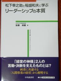 松下幸之助と稲盛和夫に学ぶ リーダーシップの本質