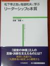 松下幸之助と稲盛和夫に学ぶ リーダーシップの本質 ＜中京大学大学院 ビジネス・イノベーションシリーズ＞
