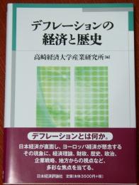 デフレーションの経済と歴史